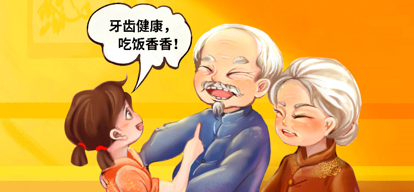 关注口腔健康    品味老年幸福