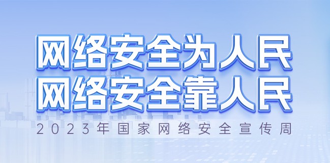 网络安全为人民，网络安全靠人民——2023年国家网络安全宣传周