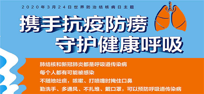 携手抗疫防痨   守护健康呼吸