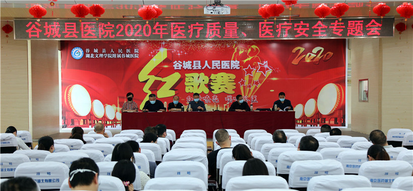 谷城县医院召开2020年医疗质量管理专题会