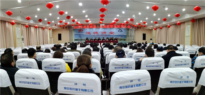 县医院召开2020年度警示教育大会