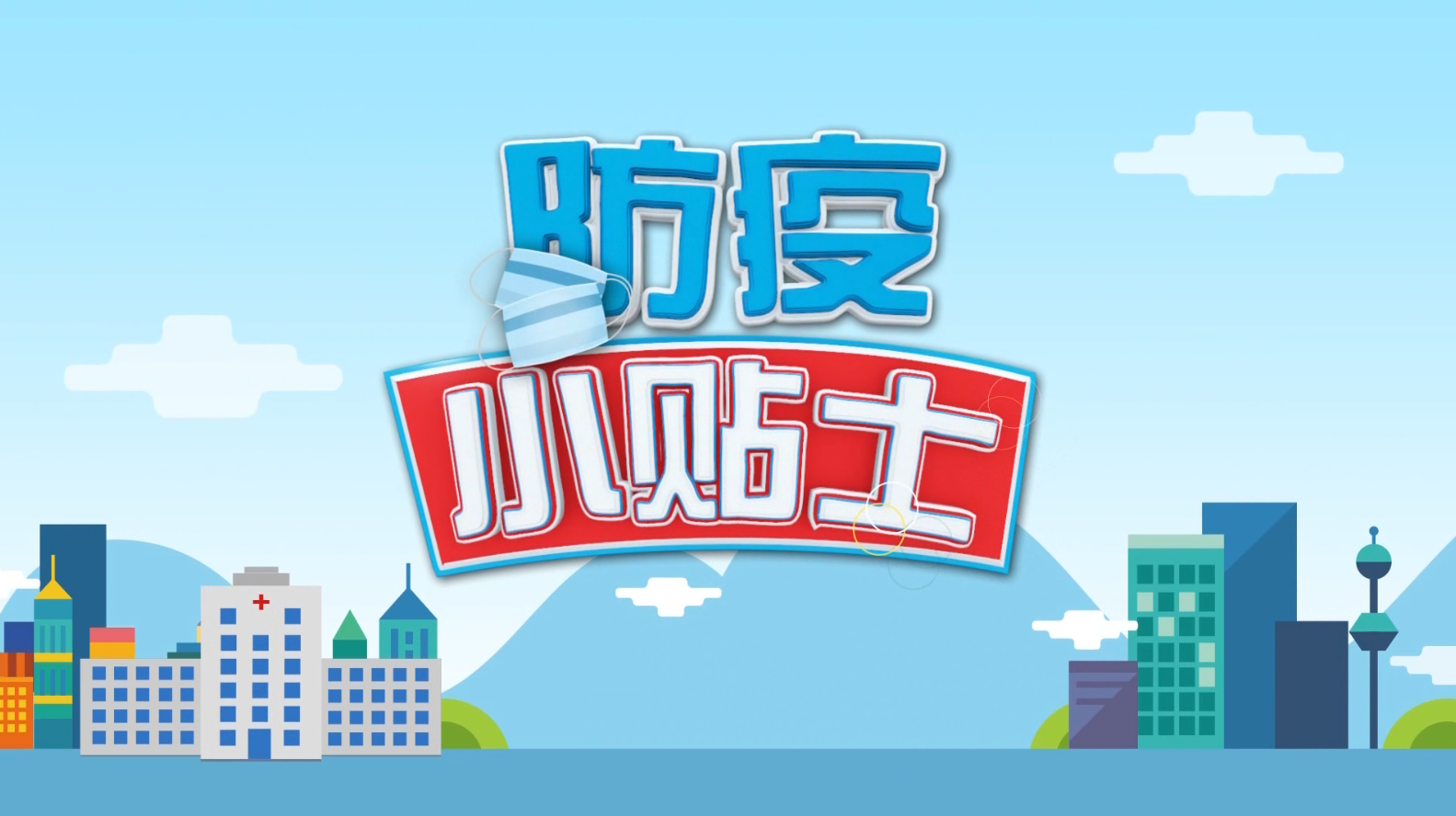 防疫小贴士：这些好习惯 千万别忘记