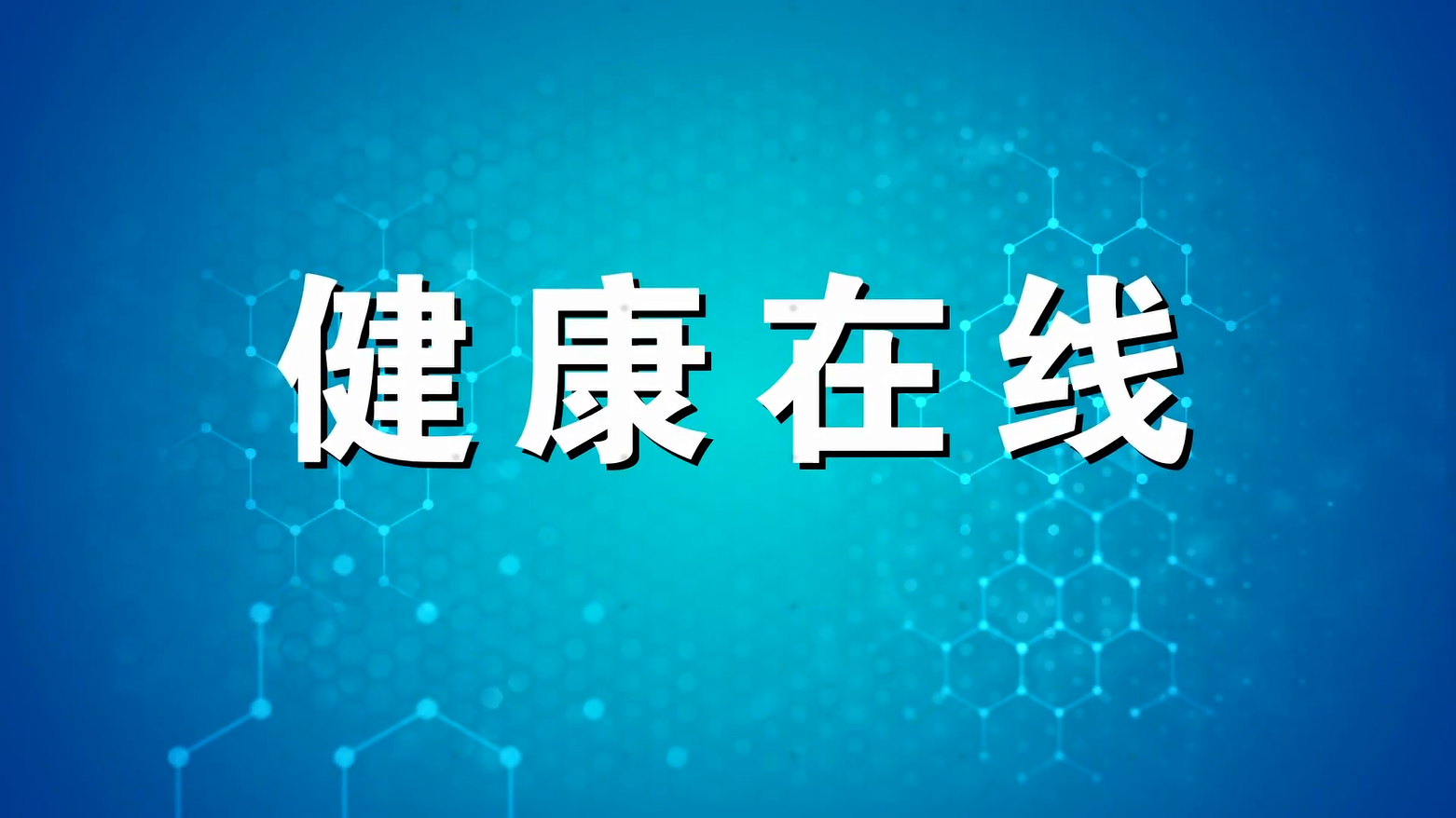 《健康在线》第八期