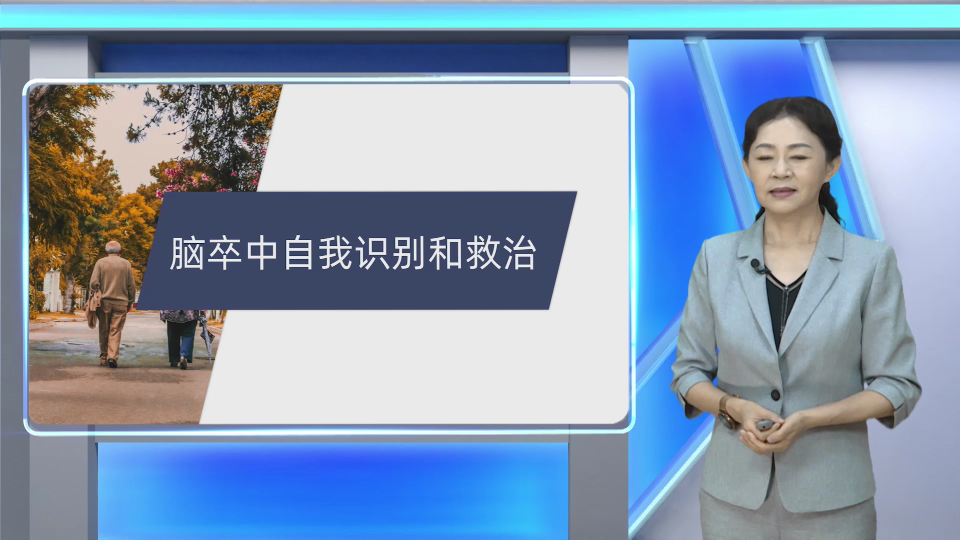 脑卒中自我识别和救治
