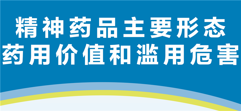 麻醉药品主要形态药用价值和滥用危险