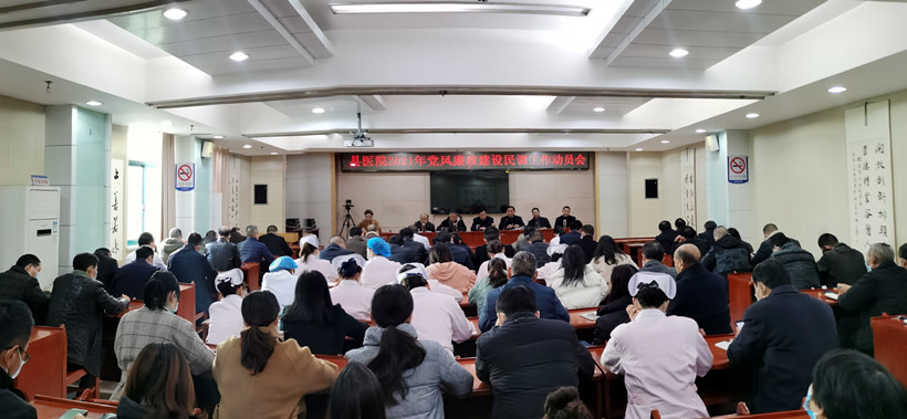 县医院召开2021年党风廉政建设民调工作动员会
