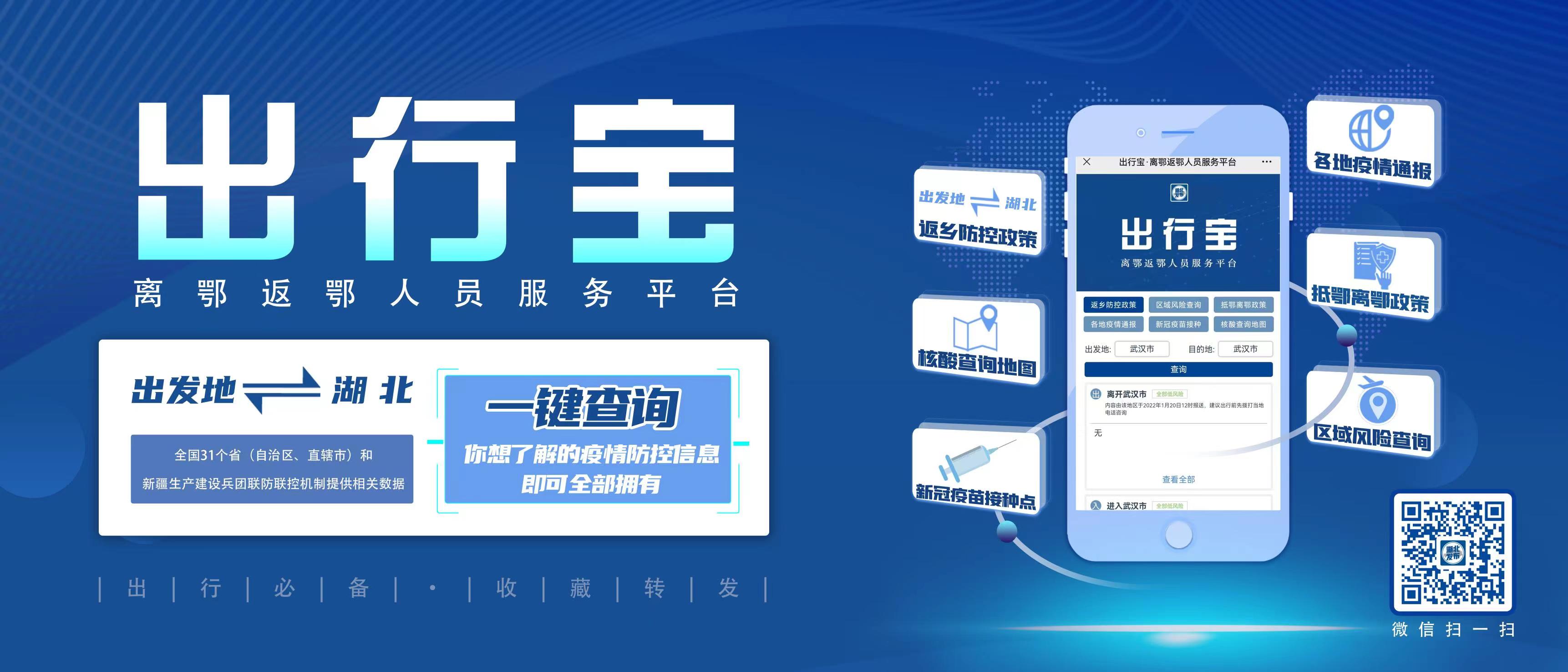 出行宝 离鄂返鄂人员服务平台