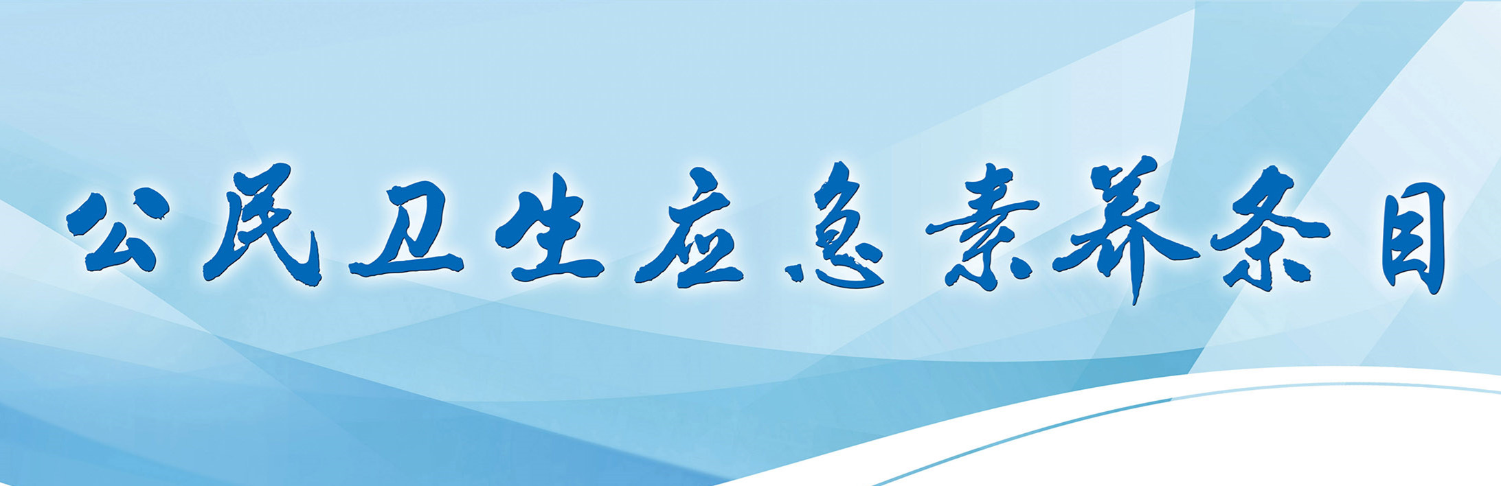 公民卫生应急素养条目