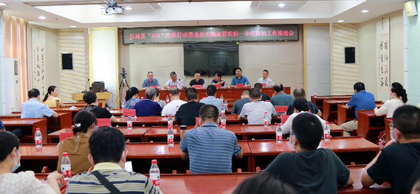 谷城县召开“323”攻坚行动暨基层心脑血管疾病一体化防治工作推进会