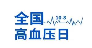 2022年全国高血压日宣传要点