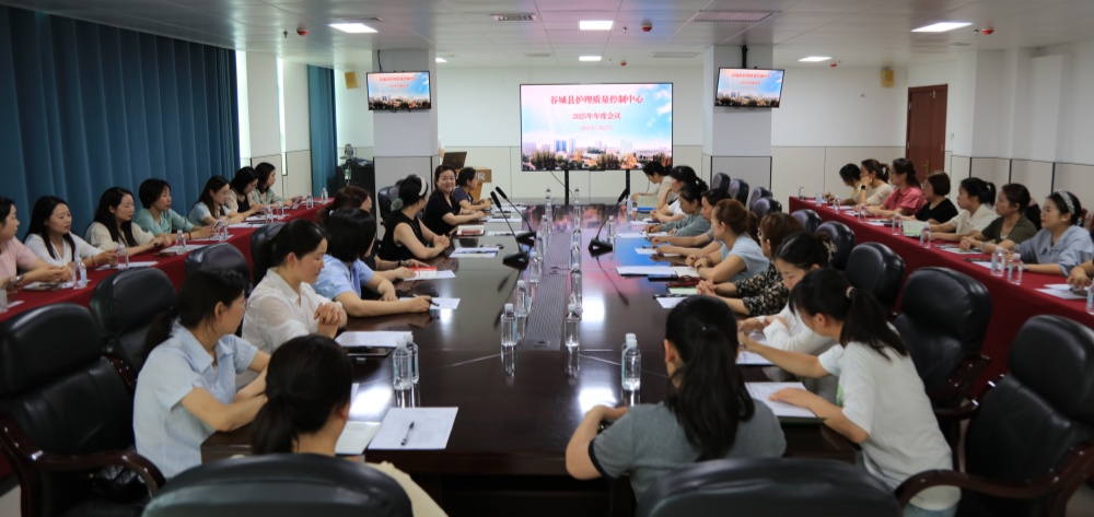 赋能基层·协同发展  谷城县护理质控中心工作会议在县人民医院召开