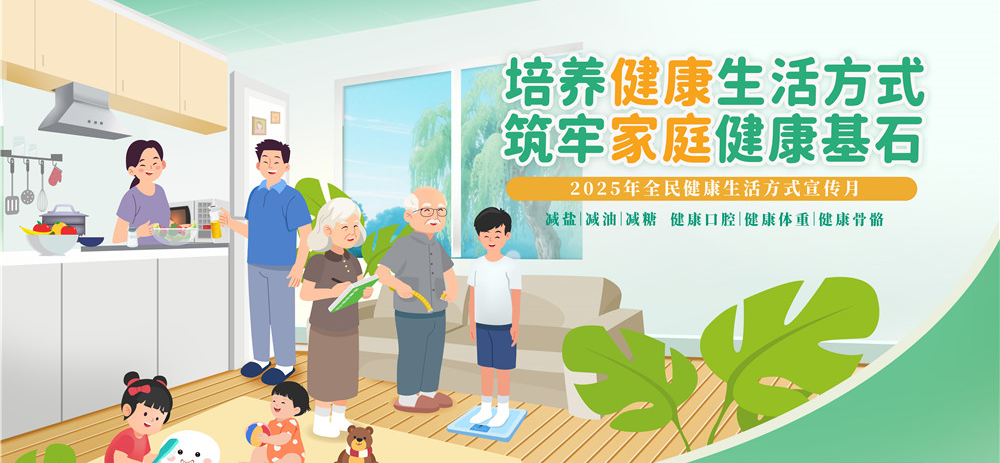 全民健康生活方式宣传月“培养健康生活方式，筑牢家庭健康基石”