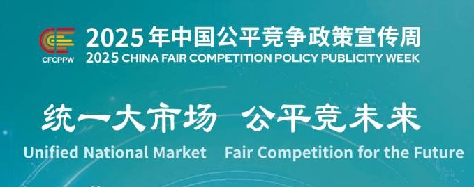 2025年中国公平竞争政策宣传周